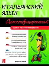Итальянский Демистифицированный обложка